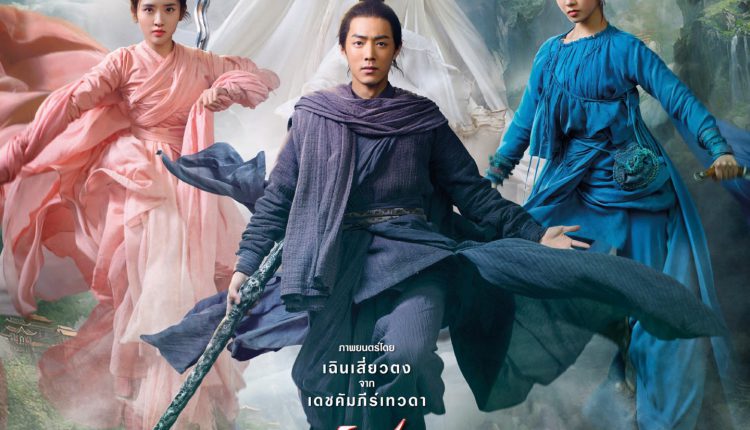 Jade Dynasty กระบี่เทพสังหาร (2019)