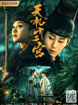 ซีรีย์จีน 12 วังเทพลึกลับ The Mysterious World ซับไทย