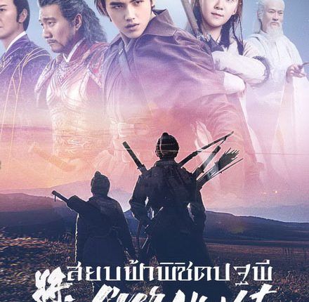 Ever night สยบฟ้าพิชิตปฐพี พากย์ไทย