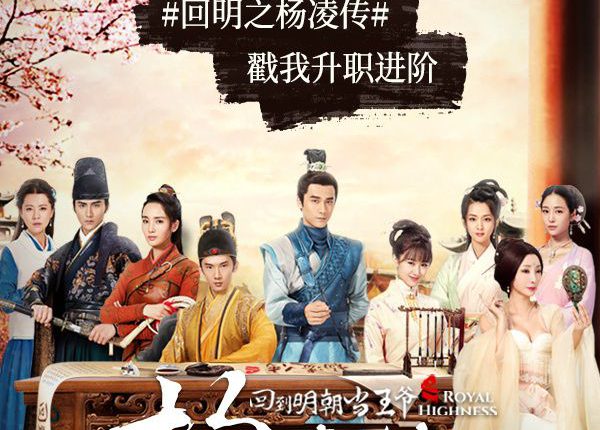 Royal Highness (2018) ย้อนเวลาไปเป็นอ๋อง