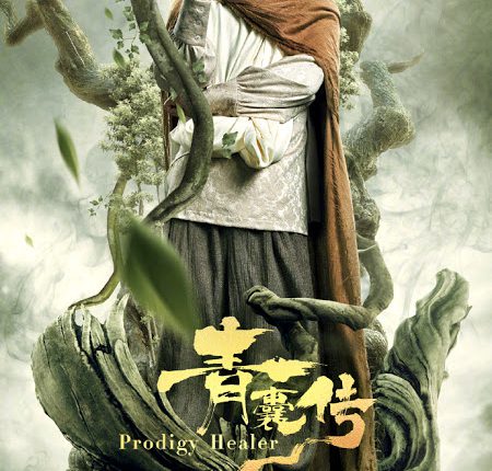 Prodigy Healer (2019) หมออัจฉริยะ ซับไทย