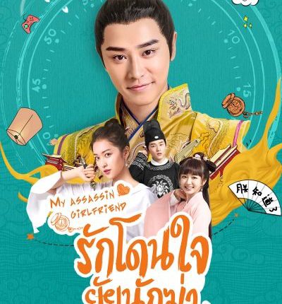 My Assassin Girlfriend รักโดนใจ ยัยนักฆ่า พากย์ไทย