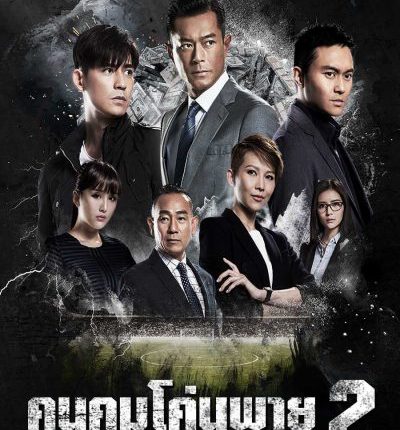 S STORM (2016) คนคมโค่นพายุ 2