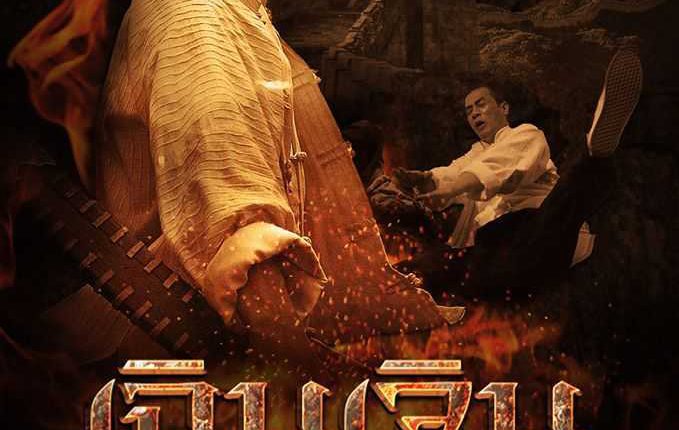 Jing Wu Chen Zhen (2008) เฉินเจิน นักสู้ผู้พิชิต พากย์ไทย