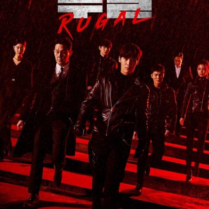 รูกัล ตํารวจกล คนเหนือมนุษย์ Rugal ซับไทย