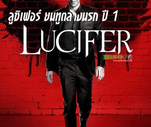 ลูซิเฟอร์ ยมทูตล้างนรก ปี 1 (2016) Lucifer Season 1 พากย์ไทย