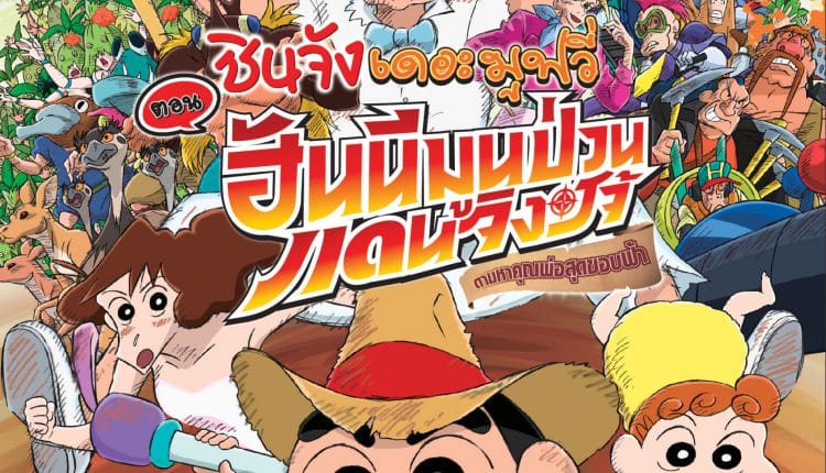 Crayon Shin-chan: Honeymoon Hurricane - The Lost Hiroshi (2019) ชินจัง เดอะมูฟวี่ ตอน ฮันนีมูนป่วนแดนจิงโจ้ ตามหาคุณพ่อสุดขอบฟ้า