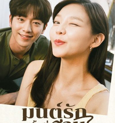 The Third Charm (2018) มนต์รักครั้งที่สาม ซับไทย