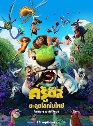 The Croods: A New Age (2020) เดอะ ครู้ดส์: ตะลุยโลกใบใหม่