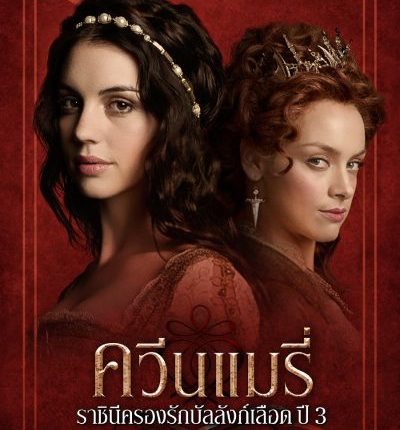 Reign Season 3 ควีนแมรี่ ราชินีครองรักบัลลังก์เลือด ปี 3 ซับไทย