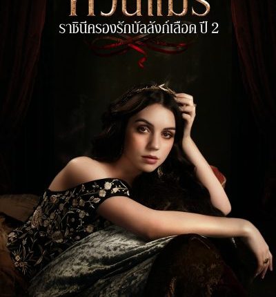 Reign Season 2 ควีนแมรี่ ราชินีครองรักบัลลังก์เลือด ปี 2 ซับไทย