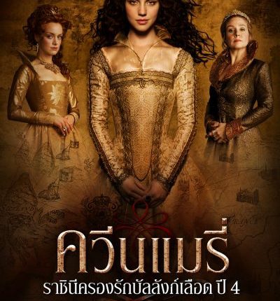 Reign Season 4 ควีนแมรี่ ราชินีครองรักบัลลังก์เลือด ปี 4 ซับไทย