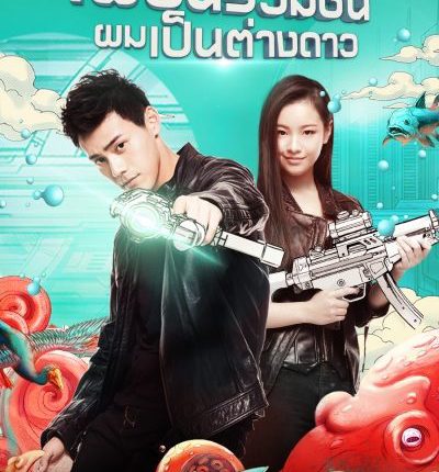 My Classmate From Far Far Away เพื่อนร่วมชั้นผมเป็นต่างดาว พากย์ไทย