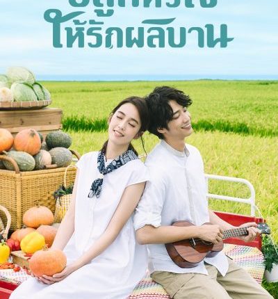 ดูซีรี่ย์ ปลูกหัวใจให้รักผลิบาน My Goddess พากย์ไทย