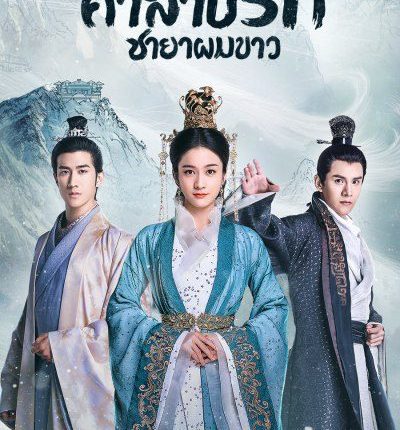 คำสาปรัก ชายาผมขาว Princess Silver พากย์ไทย