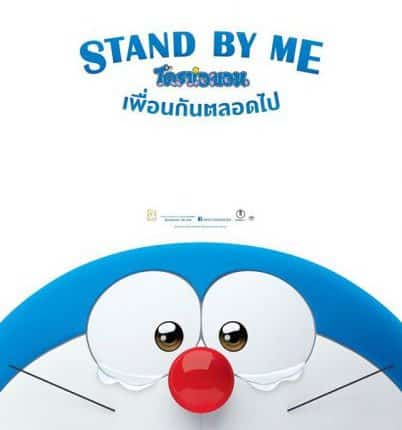 Stand by Me Doraemon 2 (2020) โดราเอมอน เพื่อนกันตลอดไป 2