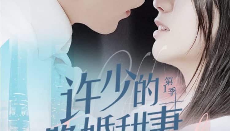 Hidden Sweet Wife Season 1 (2021) ภรรยาแสนหวานที่ซ่อนอยู่ของสวี่เช่ว ซับไทย