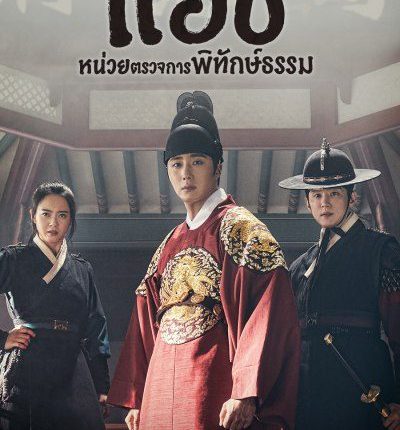 Haechi แฮชิ หน่วยตรวจการพิทักษ์ธรรม ซับไทย