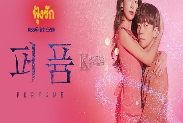 Perfume ฟุ้งรัก พากย์ไทย