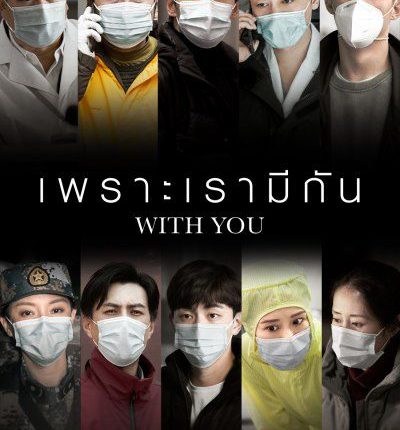 เพราะเรามีกัน With You พากย์ไทย
