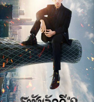 ราชันอัคคี ปี 2 The King of Blaze 2 พากย์ไทย