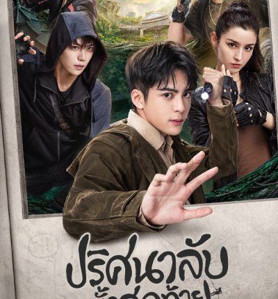 ปริศนาลับขั้วสุดท้าย Ultimate Note พากย์ไทย