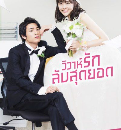 In-House Marriage Honey วิวาห์รักลับสุดยอด ซับไทย