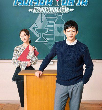 โรงเรียนอลวนของคนกลางคืน School for Nighttime Entertainment พากย์ไทย