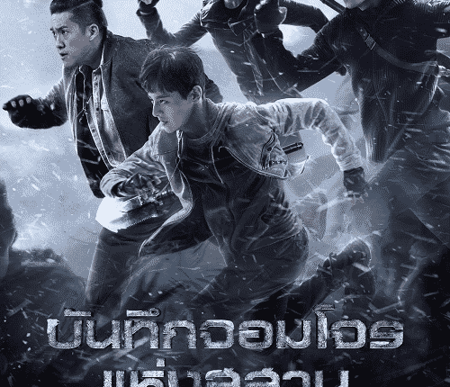 บันทึกจอมโจรแห่งสุสาน ภาค ตำหนักทิพย์พิมานเมฆ (2021) Explore with the Note พากย์ไทย