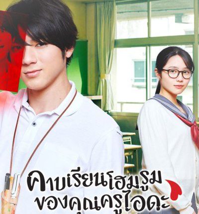 Homeroom (2020) คาบเรียนโฮมรูมของคุณครูไอดะ ซับไทย