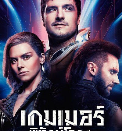 เกมเมอร์พิทักษ์โลก ปี 3 Future Man Season 3 พากย์ไทย