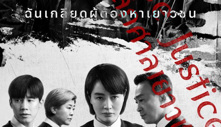 Juvenile Justice หญิงเหล็กศาลเยาวชน พากย์ไทย