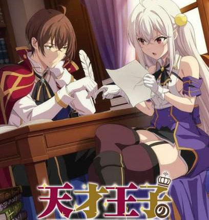 The Genius Prince's Guide to Raising a Nation Out of Debt บูรณะมันวุ่นวาย ขายชาติเลยแล้วกัน พากย์ไทย