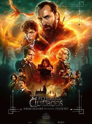 Fantastic Beasts: The Secrets of Dumbledore (2022) สัตว์มหัศจรรย์ ความลับของดัมเบิลดอร์