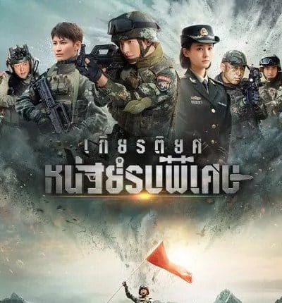 Glory of the Special Forces (2022) เกียรติยศหน่วยรบพิเศษ พากย์ไทย