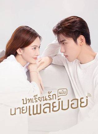 บทเรียนรักฉบับนายเพลย์บอย Why Women Love พากย์ไทย