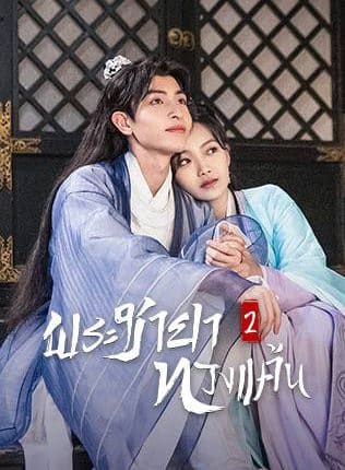พระชายาทวงแค้น ภาค 2 The Only Girl You Haven't Seen S2 พากย์ไทย