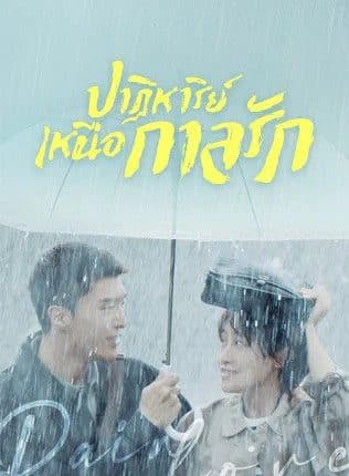 Time Seems to Have Forgotten (2022) ซับไทย