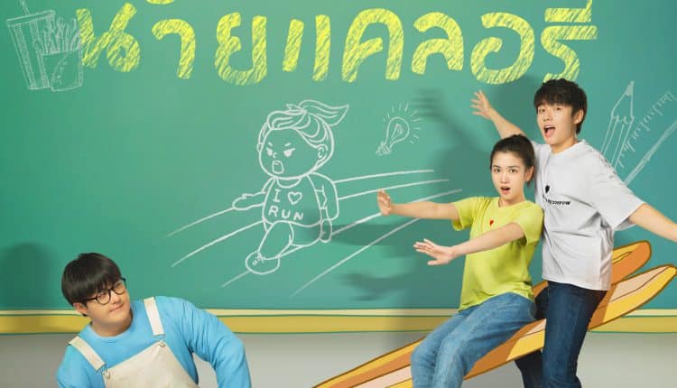 My Calorie Boy (2022) รักนะนายแคลอรี่ ซับไทย