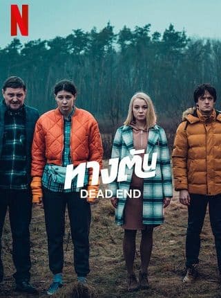 Dead End Season 1 ทางตัน ซีซั่น 1 ซับไทย
