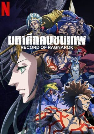 Record Of Ragnarok 2 (2023) มหาศึกคนชนเทพ ซับไทย