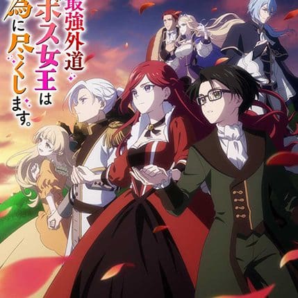 Higeki no Genkyou to Naru Saikyou โศกนาฏกรรมของตัวร้ายสุดแกร่งอย่างราชินีลาสบอสจะขอถวายตัวเพื่อปวงชน ซับไทย
