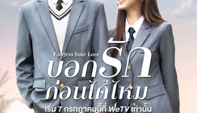 Confess Your Love (2023) บอกรักก่อนได้ไหม ซับไทย