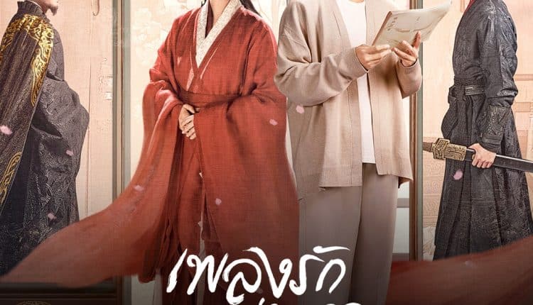 An Ancient Love Song (2023) เพลงรักพร่างกาล พากย์ไทย