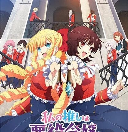 Watashi no Oshi wa Akuyaku Reijou ทำไงดีเกมนี้นางร้ายน่ารัก ซับไทย
