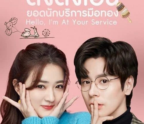 Hello, I'm At Your Service (2023) ต่งต่งเอินยอดนักบริการมือทอง พากย์ไทย