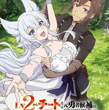 Lv2 kara Cheat datta Motoyuusha Kouho no Mattari Isekai Life ชีวิตชิล ๆ ในต่างโลกกับอดีตแคนดิเดตผู้กล้าที่หลังจากเลเวล 2 ก็โคตรโกง ซับไทย