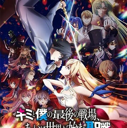 Kimi to Boku no Saigo no Senjou Season II ศึกสุดท้ายของเธอกับผมคือจุดเริ่มต้นของโลกใบใหม่ (ภาค2) ซับไทย