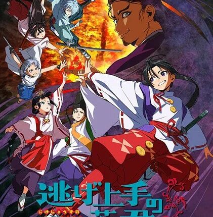 Nige Jouzu no Wakagimi นายน้อยจอมโกย ก้าวสู่เส้นทางแห่งวีรบุรุษ ซับไทย