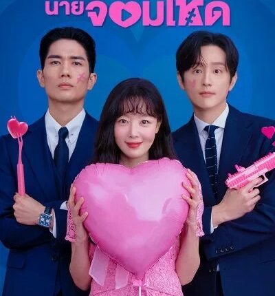 My Sweet Mobster ตกหัวใจนายจอมโหด ซับไทย